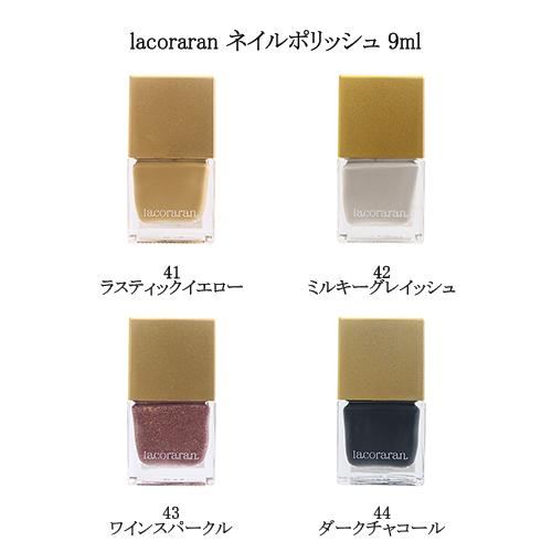 ラコララン lacoraran ネイルポリッシュ 9ml 4色からご選択 新色 41 42