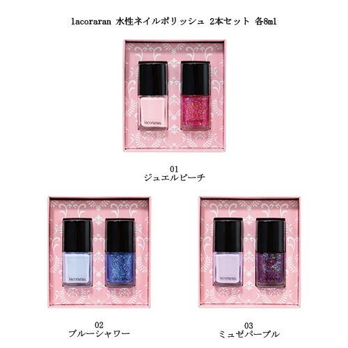ラコララン lacoraran 水性ネイルポリッシュ 2本セット 各8ml 3色から