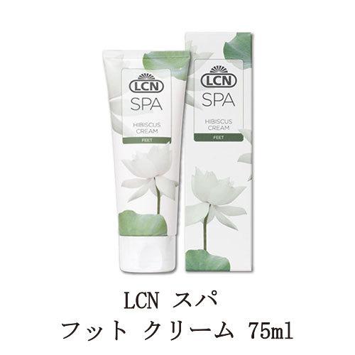 LCN 【遠方以外宅配便も送料無料】 スパ フット クリーム 75ml フット