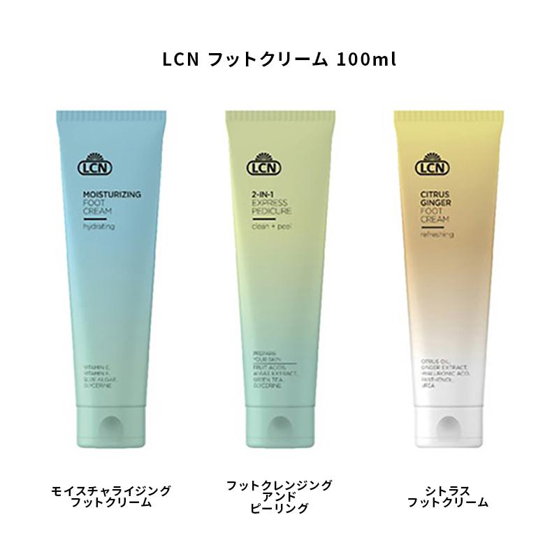 LCN フットクリーム 100ml 3種類からご選択 モイスチャライジング
