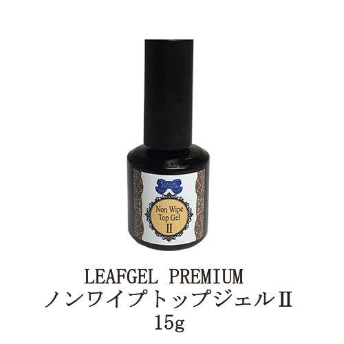 季節のおすすめ商品 リーフジェル プレミアム Leafgel Premium ノンワイプトップジェルii 15g ジェルネイル トップコート ネイル用品 新品 送料無料