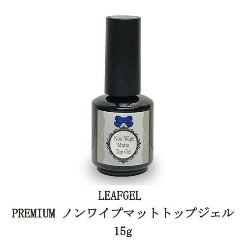 人気の雑貨がズラリ リーフジェルプレミアム Leafgel Premium ノンワイプマットトップジェル 15g ジェルネイル トップコート ネイル用品 ソフトジェルタイプ 新品 送料無料