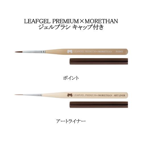 リーフプレミアム　ネイル筆　ジェル用筆　ブラシ　6本セット リーフジェル プレミアム LEAFGEL PREMIUM×MORETHAN ジェルブラシ 2