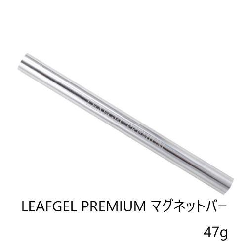 リーフジェル プレミアム LEAFGEL PREMIUM マグネットバー マグネット