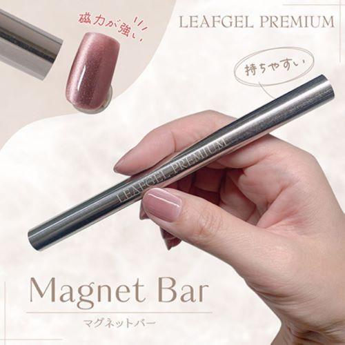 リーフジェル プレミアム LEAFGEL PREMIUM マグネットバー マグネット