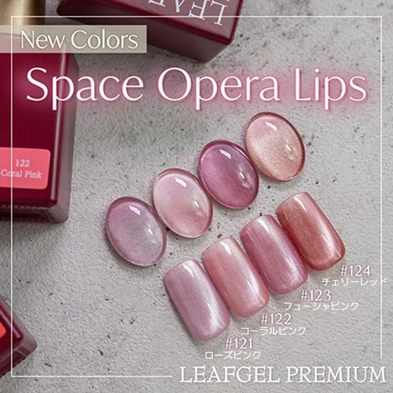 LEAFGEL PREMIUM スペースオペラリップス 7g 4色からご選択 121-124