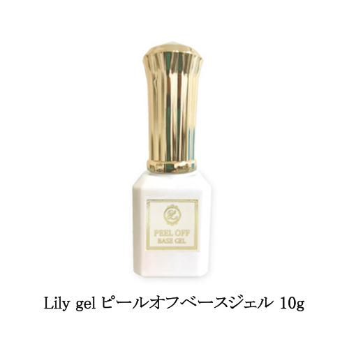 リリージェル Lily gel ピールオフベースジェル 10g ベースコート