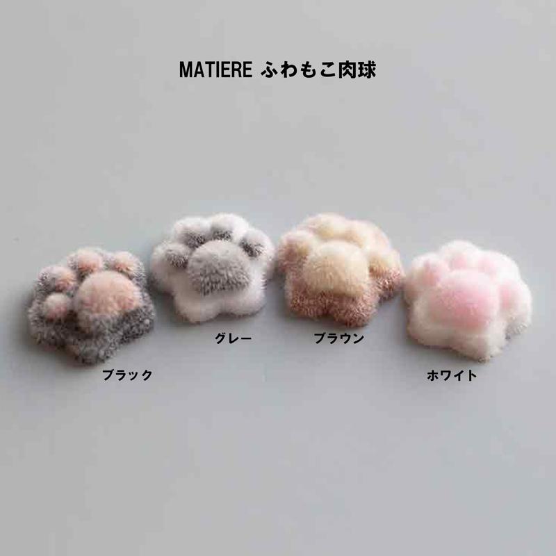 マティエール MATIERE ふわもこ肉球 4個 4種からご選択 ネコ イヌ 猫
