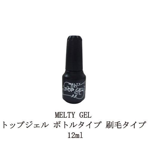 MELTY GEL トップジェル ボトルタイプ 刷毛タイプ 12ml ジェルネイル トップコート ネイル用品 ソフトジェルタイプ ソークオフタイプ 新品 送料無料｜elelerueru