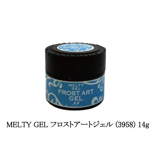 メルティジェル MELTY GEL フロストアートジェル (3958) 14g ネイル