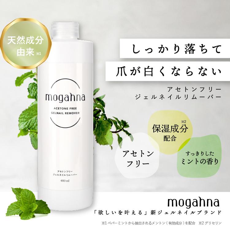 モガナ mogahna アセトンフリー ジェルネイルリムーバー 480ml ネイル
