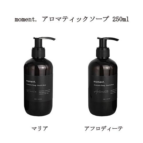 moment. アロマティックソープ 250ml マリア アフロディーテ 2種類から