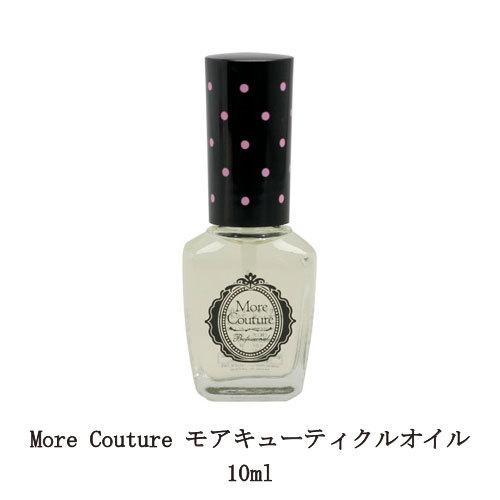 More Couture モアクチュール キューティクルオイル 10ml ネイルケア