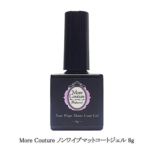 More Couture（モアクチュール） ノンワイプマットコートジェル 8g 