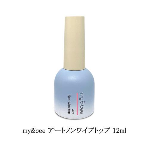 マイビー my＆bee アートノンワイプトップ 12ml トップジェル ジェル