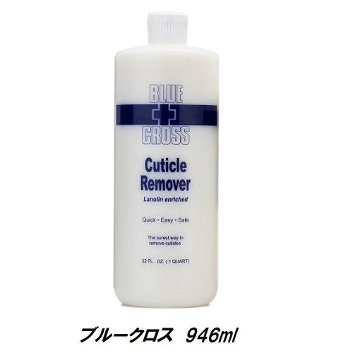 ネイル キューティクルリムーバー 【特大サイズ】 BLUE CROSS ブルー