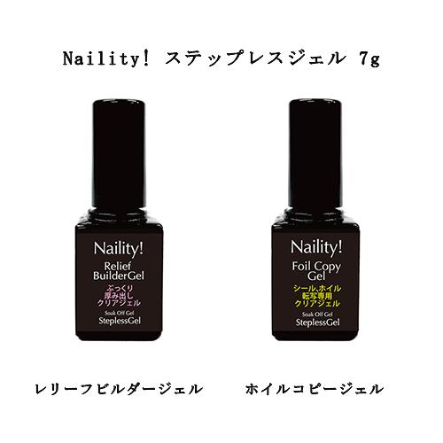 ネイリティ Naility! ステップレスジェル 7g 2種類からご選択 ホイル