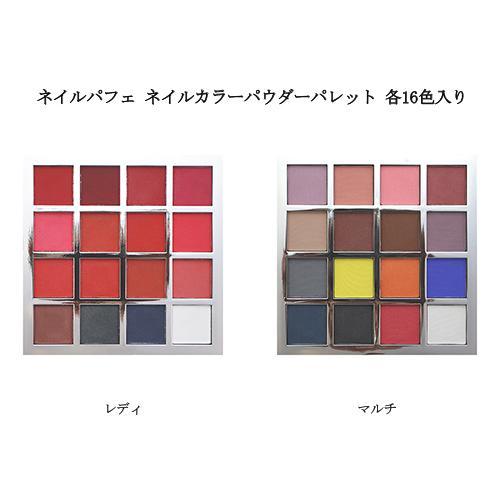 ネイルパフェ ネイルカラーパウダーパレット 各16色入り 2種からご選択