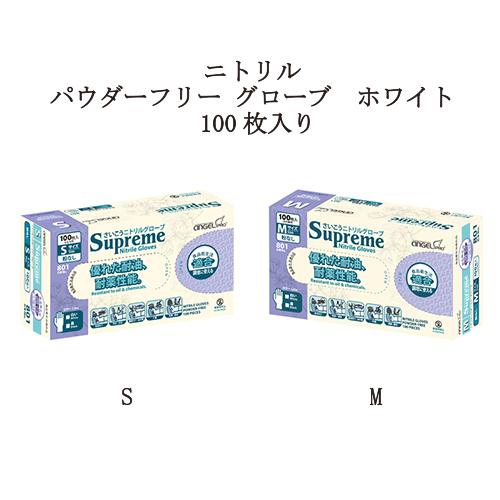 ニトリル パウダーフリー グローブ 100枚入り ホワイト S M (2サイズ