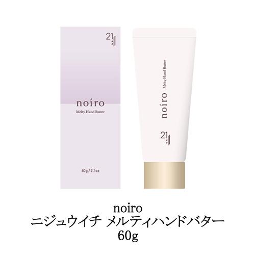 noiro（ノイロ） ニジュウイチ メルティハンドバター 60g WF ハンド