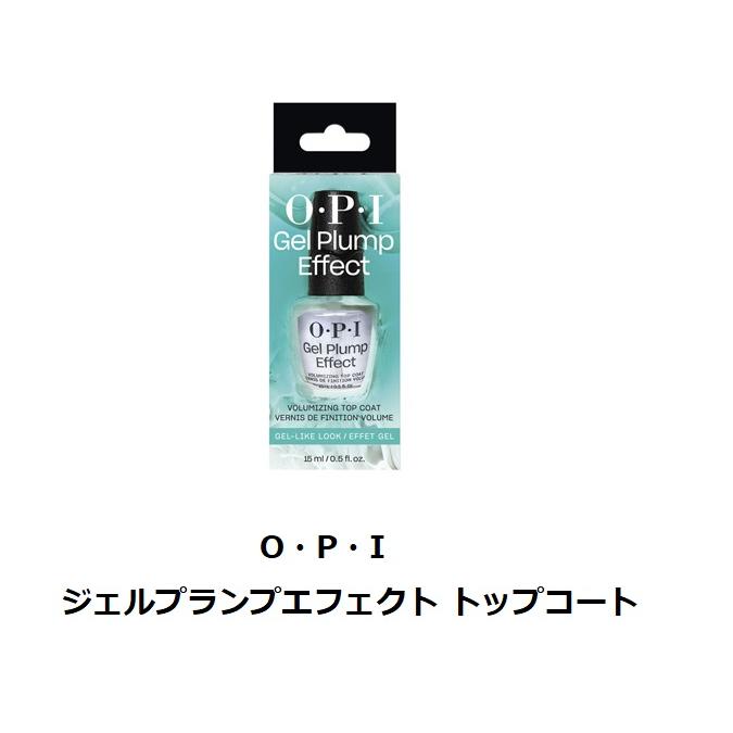 O・P・I（オーピーアイ） 国内正規品】 ジェルプランプエフェクト