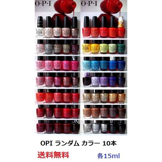 OPI ネイルカラー10本セット O・P・I（オーピーアイ） マニキュア ランダムカラー 10本セット 各
