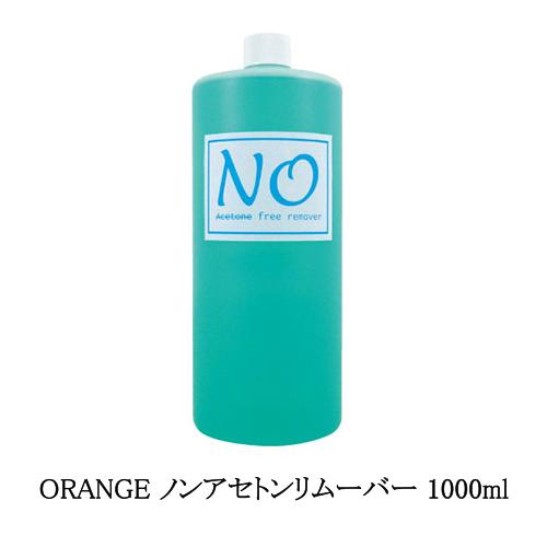 ORANGE ノンアセトンリムーバー 1000ml 特大サイズ ネイル リムーバー