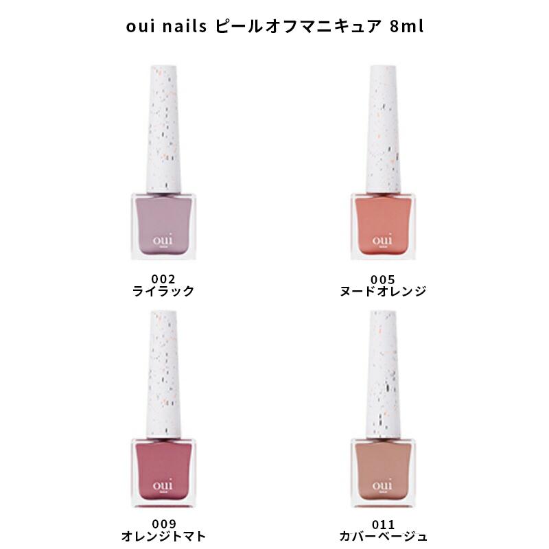 アセトンなしでオフ【oui ピールオフマニキュア】限定デザイン22000円相当 1分で乾く、剥がせる、除光液不要‼oui nailsピールオフマニキュア新色