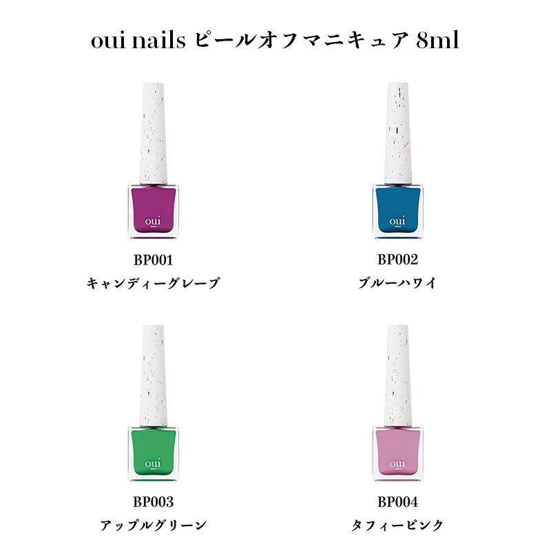 ウィネイルズ oui nails ピールオフマニキュア 8ml 4色からご選択
