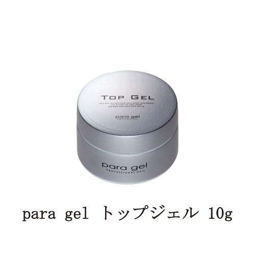 para gel（パラジェル） トップジェル 10g ジェルネイル トップコート