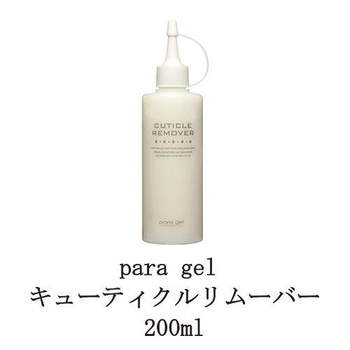 para gel キューティクルリムーバー 200ml パラジェル 甘皮処理 甘皮ケア ソークオフ 新品 送料無料｜elelerueru