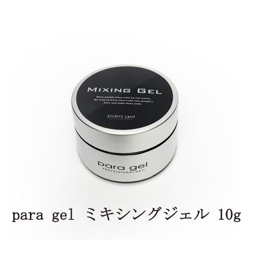 パラジェル para gel ミキシングジェル 10g カラー調整用の透明ジェル ジェルネイル クリアジェル ソフトジェルタイプ ソークオフタイプ アート 新品 送料無料