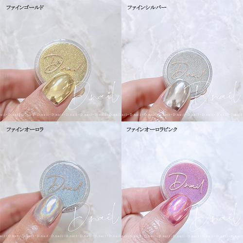Ｄ.nail＆Hidekazu 先生オーロラミラーパウダー　固形型 D.nail ダビーミラーパウダー 0.5g 4色からご選択 ミラーネイル