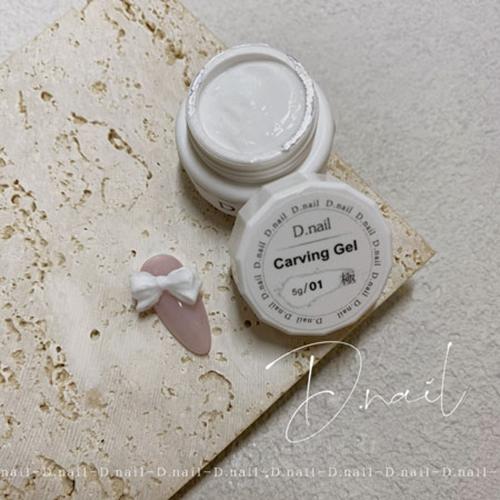 D.nail 極カービングジェル 5g 16色からご選択 3Dジェル 粘度ジェル
