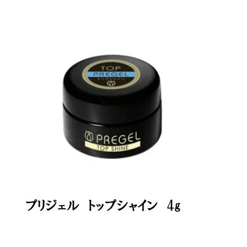 598円 500円引きクーポン プリジェル Pregel トップシャイン 4g 国産ジェルネイル トップコート ネイル用品 ソフトジェルタイプ プリジェルスーパートップの改良版 日本製 新品 送料無料