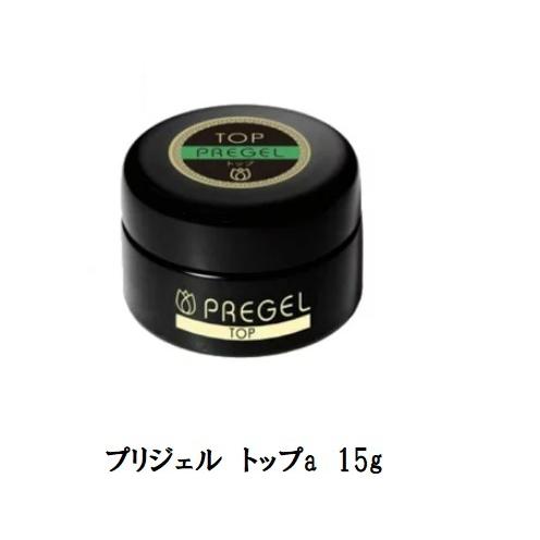 プリジェル Pregel トップa 15g 国産ジェルネイル トップコート ネイル用品 お気に入り 新品 送料無料 日本製 スカルプ Uv ソフトジェルタイプ Led対応