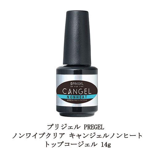 プリジェル PREGEL ノンワイプクリア キャンジェル ふき取り不要 【 ノンヒート 】 トップコートジェル 14g 国産ジェルネイル 新品 送料無料｜elelerueru