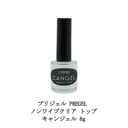 PREGEL プリジェル ノンワイプクリア トップ キャンジェル