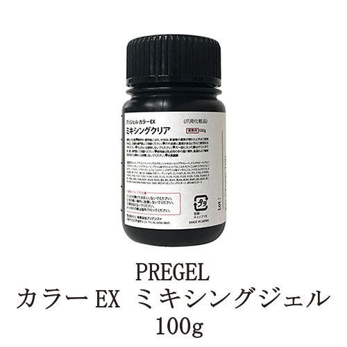 【新品未使用】PREGEL カラーEX ミキシングクリア 100g プリジェル PREGEL カラーEX ミキシングジェル 100g カラー