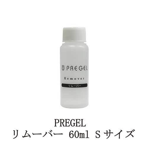 PREGEL プリジェル リムーバー 60ml Sサイズ ジェルネイルオフ