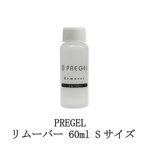 PREGEL 【遠方以外宅配便も送料無料】 プリジェル リムーバー 60ml S 