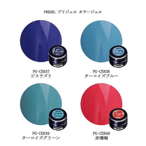 プリジェル カラージェル PG-CE837 PG-CE838 PG-CE839 PG-CE840