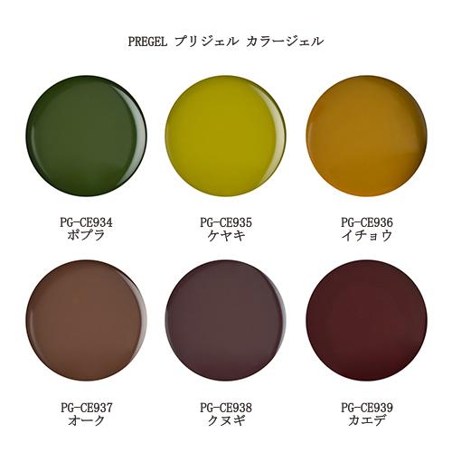 プリジェル カラージェル PREGEL カラーEX PG-CE934 PG-CE935 PG