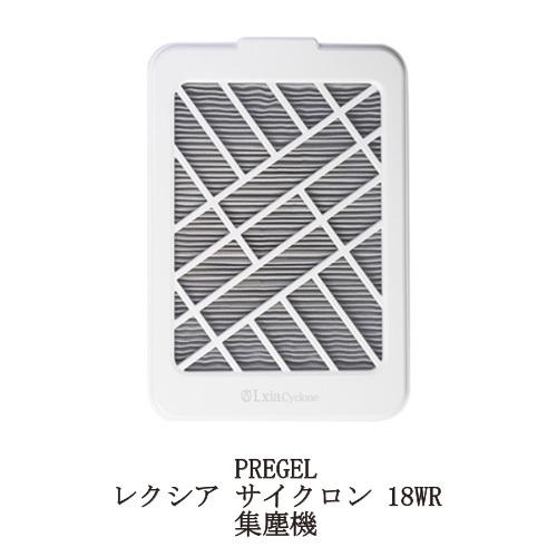 プリジェル PREGEL レクシア サイクロン 18WR 集塵機 LXIACYCL-18WR ネイルダスト吸着 多層フィルター (本体保証期間6か月) 防塵 静音 新品 送料無料