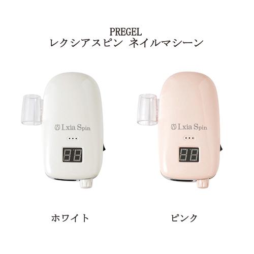 プリジェル PREGEL レクシアスピン ネイルマシーン 2色からご選択 ホワイト ピンク ワイヤレス充電 ジェルネイル ワイヤレス ネイルドリル 新品 送料無料｜elelerueru