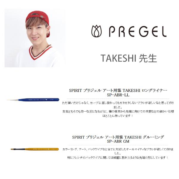 プリジェル PREGEL SPIRIT スピリッツ TAKESHI ロングライナー ネイル