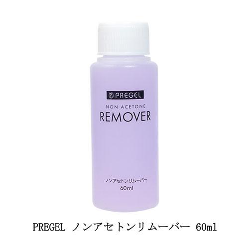 PREGEL プリジェル ノンアセトンリムーバー 60ml Sサイズ ジェルオフ剤