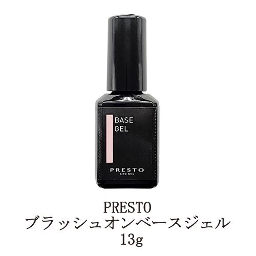 プレスト PRESTO ブラッシュオンベースジェル 13g 国産ジェルネイル