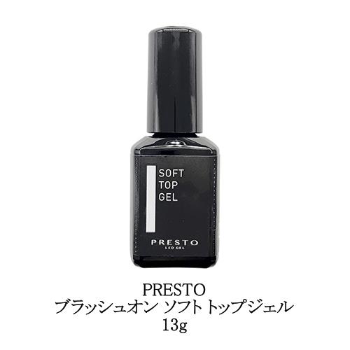プレスト PRESTO ブラッシュオン ソフト トップジェル 13g 国産ジェル