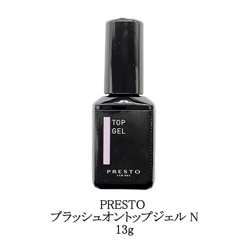 プレスト Presto ブラッシュオントップジェル 輝くツヤ トップコート 国産ジェルネイル 13g N みずみずしい クリアジェル 撹拌不要 新品 日本製 検定 送料無料